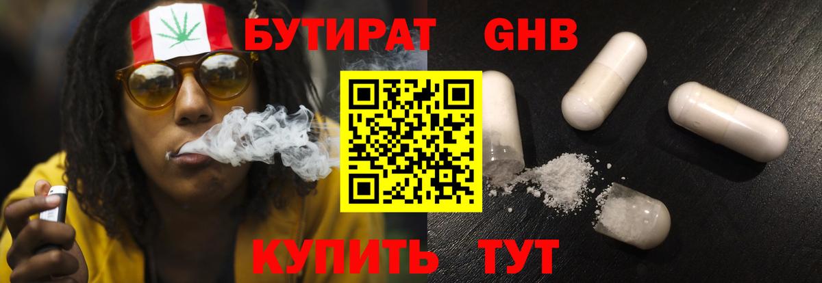 БУТИРАТ оксибутират Псков