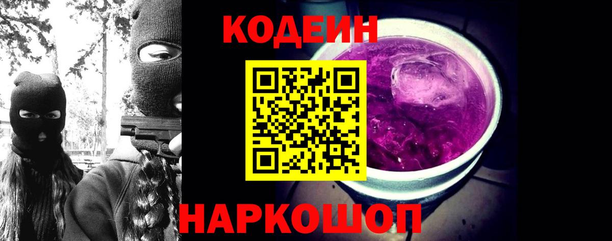 Codein напиток Lean (лин)  Вход с VPN  Псков  Кодеиновый сироп Lean Purple Drank 